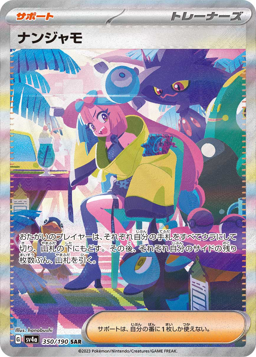 ナンジャモ [SV4a 350/190]